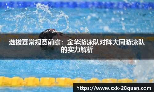 选拔赛常规赛前瞻：金华游泳队对阵大同游泳队的实力解析