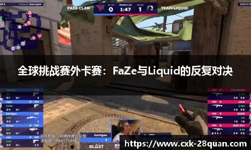 全球挑战赛外卡赛：FaZe与Liquid的反复对决