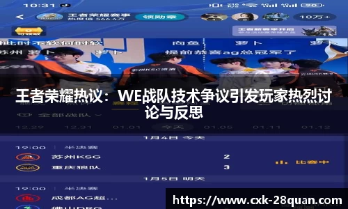 王者荣耀热议：WE战队技术争议引发玩家热烈讨论与反思
