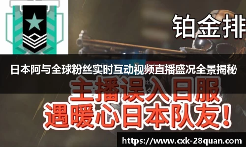 日本阿与全球粉丝实时互动视频直播盛况全景揭秘