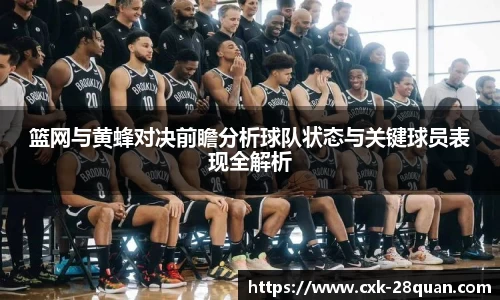 篮网与黄蜂对决前瞻分析球队状态与关键球员表现全解析