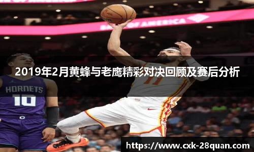 2019年2月黄蜂与老鹰精彩对决回顾及赛后分析