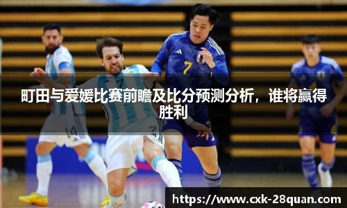 町田与爱媛比赛前瞻及比分预测分析，谁将赢得胜利