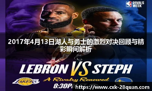 2017年4月13日湖人与勇士的激烈对决回顾与精彩瞬间解析